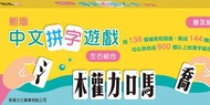 新版中文拼字遊戲‧左右組合 (普及裝)