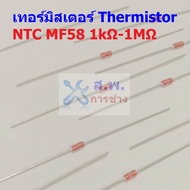 เทอร์มิสเตอร์ ตัวต้านทาน ความร้อน เซ็นเซอร์ อุณหภูมิ Thermistor 1K 5K 10K 50K 100K 1M #NTC-MF58 (1 ต