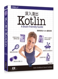 深入淺出 Kotlin (Head First Kotlin: A Brain-Friendly Guide)