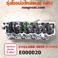 E000020 ฝาสูบ มิตซู L200 ฝาสูบ ไซโคลน ฝาสูบ 4D56 ฝาสูบ มิตซู ไซโคลน ปาเจโร่ โชกุน ตากลม ตาเหลี่ยม 2.
