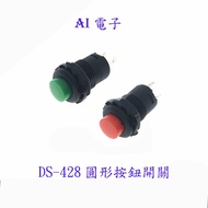 [AI Electronics] * DS-428 DS425 Switch Round Push Button With Lock Self-Locking