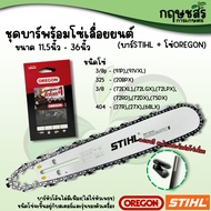 ชุดบาร์พร้อมโซ่เลื่อย [บาร์STIHL+โซ่OREGON] ขนาด 11.5นิ้ว-36นิ้ว **แถมข้อต่อโซ่และตะไบแทงโซ่เลื่อย**