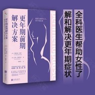 【現貨】官方店正版更年期前期解決方案:做荷爾蒙的主人女性失眠煩躁激紊亂改善睡眠不靠保健品生活健康養生指導醫學書籍婦產科醫
