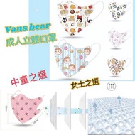 😷Vans Bear‼️新款‼️ 3D成人立體口罩（中童同女士岩用）