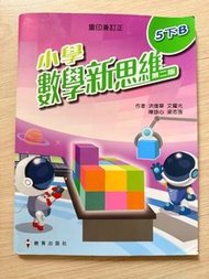 小學數學新思維 5下B 第二版