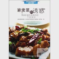 家常菜的誘惑：800道無法抵擋的下飯美味 作者：本書編寫組編