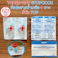 ข้อต่อ 3 ทาง 3 Way สามทาง Three Way Stopcock  ยี่ห้อ TOP ข้อต่อ สายน้ำเกลือ ข้อต่อฉีดยา