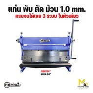 แท่น พับ ตัด ม้วน 12" และ 24" MEGA รุ่น SBR/12" SBR/24" รับประกันสินค้า 6 เดือน By mcmachinetools