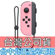 【NS週邊】☆ Switch Joy-Con L 淡雅粉紅 淺粉 左手控制器 單手把 ☆【台灣公司貨 裸裝新品】台中星光