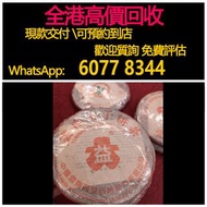 免費估價 全港澳上門：2003年 大益紅大益7542普洱生茶，茶葉，茶餅，茶磚，生茶，陳年老茶，普洱茶葉，雲南七子餅茶，大益七子餅茶，大益茶，下關沱茶，中茶牌，今大福，老班章，易武正山野生茶，勐海孔雀