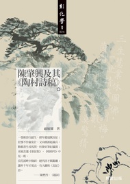 陳肇興及其《陶村詩稿》 -  Ebook 顧敏耀