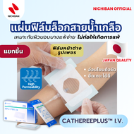 NICHIBAN CATHEREEPLUS™ I.V.  แผ่นฟิล์มล็อกสายน้ำเกลือ หรือเข็ม มีหน้าต่างใสให้เห็นบริเวณสายท่อ หรือเ