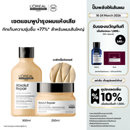 [เซตแชมพู+มาส์กครีม] LOreal Professionnel SERIE EXPERT ABSOLUT REPAIR แชมพู 300 มล. & มาส์กครีม 250 