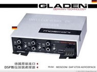 音仕達汽車音響 德國 格蘭登 GLADEN MOSCONI DPS 6 to 8 AEROSPACE DSP數位訊號處理