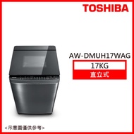 【TOSHIBA 東芝】17KG 頂級旗艦 直立式洗衣機髮絲銀 AW-DMUH17WAG_廠商直送