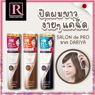 สเปรย์ปิดผมขาว แบบชั่วคราว SALON de PRO จาก DARIYA 41mL