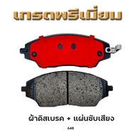 ผ้าเบรคหน้า CHEVROLET SONIC/MPV SPIN 2013-NOW รหัส 648 #สินค้าราคาพิเศษ