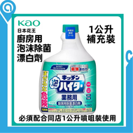 (日本版)Kao 花王廚房泡沫噴霧漂白清潔劑 1000mL 補充裝(平行進口貨品) | 廚房除菌漂白水| 漂白水| 除菌| 1 公升裝 | 補充裝