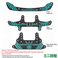 💯imi - HG Carbon Front & Rear Multi Roller, Rear Brake Stay (1.5mm) J-Cup 2022 #TX95153, TX95154, TX