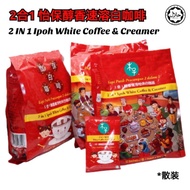 *Halal*MIZAOCHEN® 2IN1 Ipoh White Coffee &amp; Creamer 米早晨2合1醇香速溶怡保白咖啡 Coffee Powder (散装) (1 Sachets)