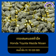 กรองสแตนเลสหัวฉีด กรองหัวฉีดเบนซิน ทนน้ำมัน 91 95 E20 E85 ใช้ได้กับหัวฉีดหลายรุ่น Honda Toyota Mazda