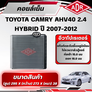 ADR ตู้แอร์ (คอยล์เย็น) TOYOTA CAMRY AHV40 2.4 HYBRID ปี 2007-2012