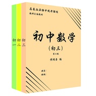 初中数学练习本 独中统考 UEC Mathematic Exercise Book 黄润喜编