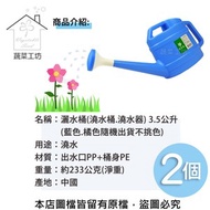 [特價]灑水桶(澆水桶.澆水器) 3.5公升-2個/組(顏色隨機出貨不挑色)