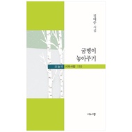 釋放獨角仙幼蟲：鄭泰重詩集 詩與人 鄭泰重