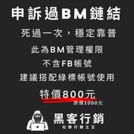 【黑客行銷】申訴過BM鏈結/BM帳號/po文/黑科技帳號/Facebook黑號/投放廣告綠標帳號/廣告投放/行銷專用