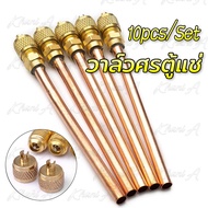ศรตู้เย็น วาล์วศร สำหรับตู้เย็น Access valve R22 1/4" วาล์วศร ศรน้ำยาแอร์ แพ็ค10ชิ้น ศรตู้เย็น เติมน