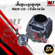 เสื้อสูบ+ลูกสูบชุด WAVE 110 i หัวฉีด / เวฟ110i หัวฉีด / W110i หัวฉีด เสื้อสูบแต่ง ลูกสูบแต่ง 54 มิล 