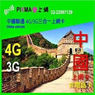 【樂上網】中國上網卡中國聯通SIM網卡 120天1/2/3GB出差旅遊大陸上網可續費 上海廣州珠海深圳非中國移動非吃到飽 PIXMA