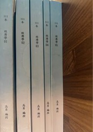 高昇111年經濟學全冊