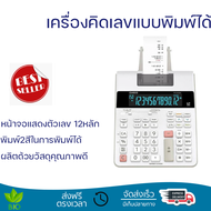 ลดราคาพิเศษ  เครื่องคิดเลขแบบพิมพ์กระดาษ รุ่น FR-2650RC พร้อมจัดส่งทั่วประเทศ