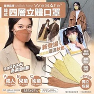香港口罩品牌WeSafe韓式四層立體口罩秋色系列 🍁