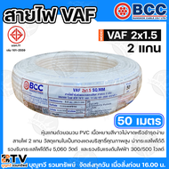 BCC สายไฟ VAF 2X1.5 SQMM. สายไฟบางกอก แกน 2เส้น ทนแรงดัน 300/500บางกอกเคเบิ้ล ทองแดงเต็ม ม้วน