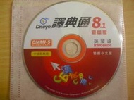 ※隨緣※已絕版 英業達：Dr.eye 譯典通8.1：電腦版：豪華版㊣正版㊣僅售光碟/ 光碟正常/裸片包裝．一片裝499元