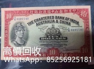 雅藏軒 高價回收香港印度新金山中國渣打銀行1948年10元 拾圓  紙幣
