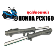 โช้คหน้าเดิม HONDA PCX160/ PCX160 ABS ชุดกระบอกโช๊ค+แกนโช๊คหน้า สีดำ ฮอนด้า พีซีเอ็กซ์160 ปี2021-202