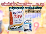 เมล็ดพันธุ์ ข้าวโพดเลี้ยงสัตว์ 789แปซิฟิค ถุง 5 กก ขายคู่ยาคุมหญ้า ชุดนี้ ใช้ได้ ประมาณ 2 ไร่