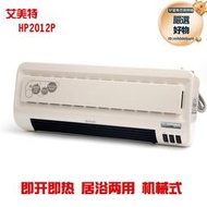 艾美特電暖器熱風機2012p廁所掛牆取暖器浴室暖風機壁掛防水