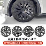 4片旋風款 Model Y 19吋輪轂蓋輪框 特斯拉改裝節能蓋 Tesla輪轂保護圈 輪框罩 tesla 輪框蓋