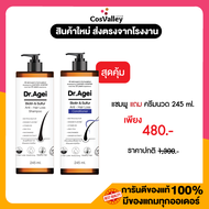 [ ขวด ]Dr.Age แชมพู 245 ml. แถม ครีมนวด 245 ml.