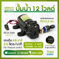 ปั๊มพ่นหมอก DC12V Green-01 4.8 บาร์ ยี่ห้อ Green Pump + ชุดข้อต่อพ่นหมอก PG 12-6 + แจ็ค DC ตัวเมีย G