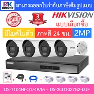 Hikvision กล้องวงจรปิด IP 2MP ภาพสี24ชม. มีไมค์ในตัว รุ่น DS-7104NI-Q1/4P/M + DS-2CD1027G2-LUF จำนวน 4 ตัว + ชุดอุปกรณ์ - แบบเลือกซื้อ BY DKCOMPUTER
