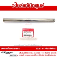 แกนโช๊คหน้า Click 125i 150i 2018 2019 2020 2021 ของแท้ เบิกศูนย์ 51410-K93-N02 ส่งฟรี (เมื่อใช้คูปอง