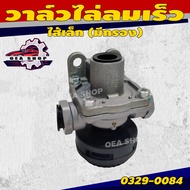 HNTC วาล์ว วาล์วไล่ลมเร็ว ไส้เล็ก (มีกรอง) รหัส 0329-0084