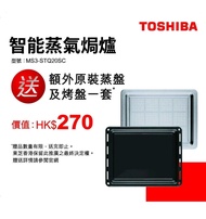 東芝蒸焗爐 蒸盤 烤盤 Toshiba