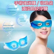 冰敷熱敷兩用眼罩 (手術後消腫 / 舒緩眼睛疲勞 / 收眼紋 / 去眼袋)